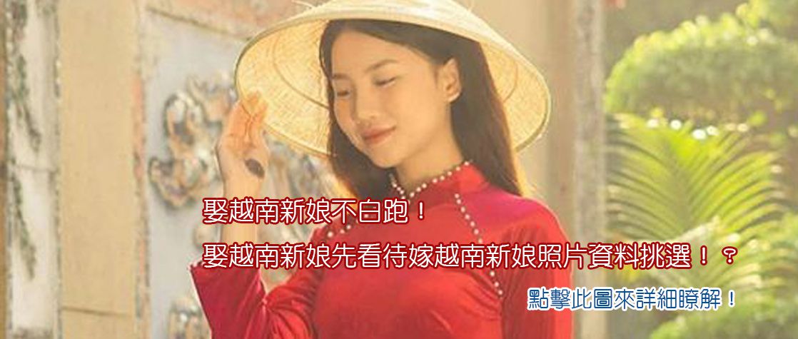 娶越南新娘先看待嫁越南新娘照片資料挑選！娶越南新娘不白跑？